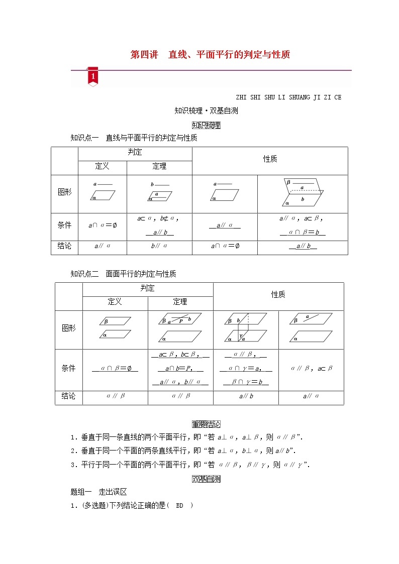 （山东专用）2021版高考数学一轮复习第七章立体几何第四讲直线、平面平行的判定与性质学案（含解析）01