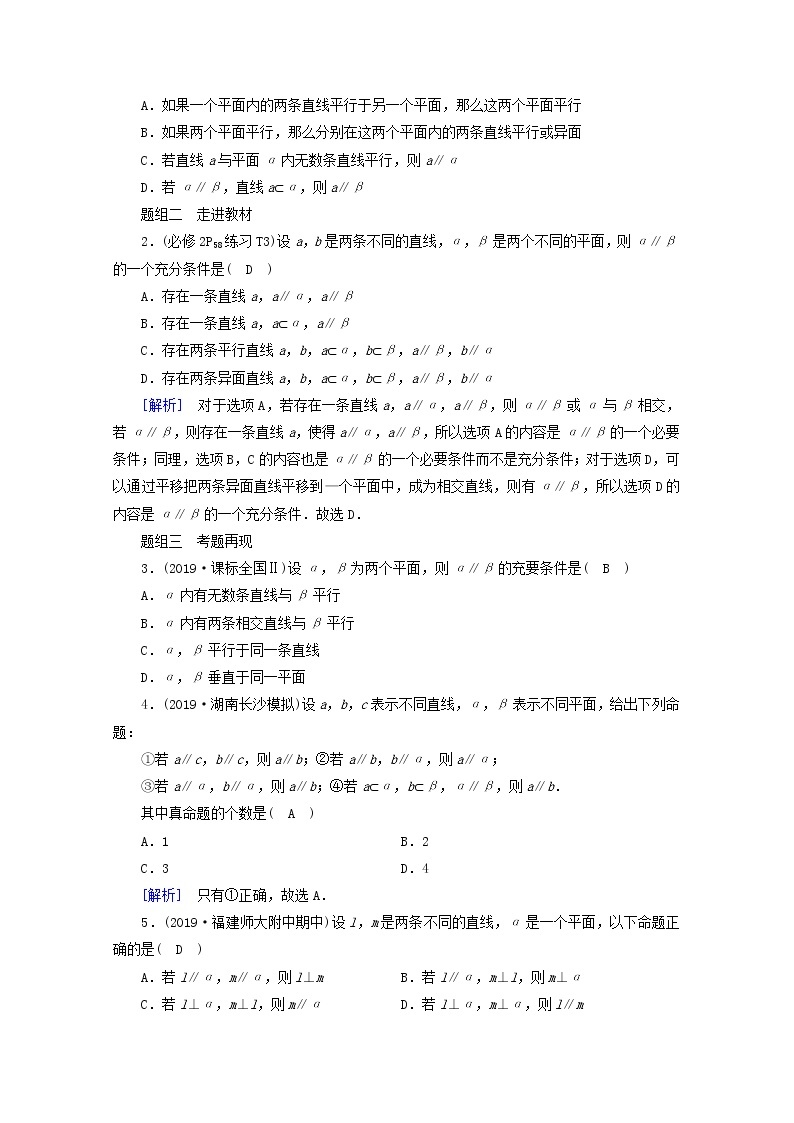 （山东专用）2021版高考数学一轮复习第七章立体几何第四讲直线、平面平行的判定与性质学案（含解析）02