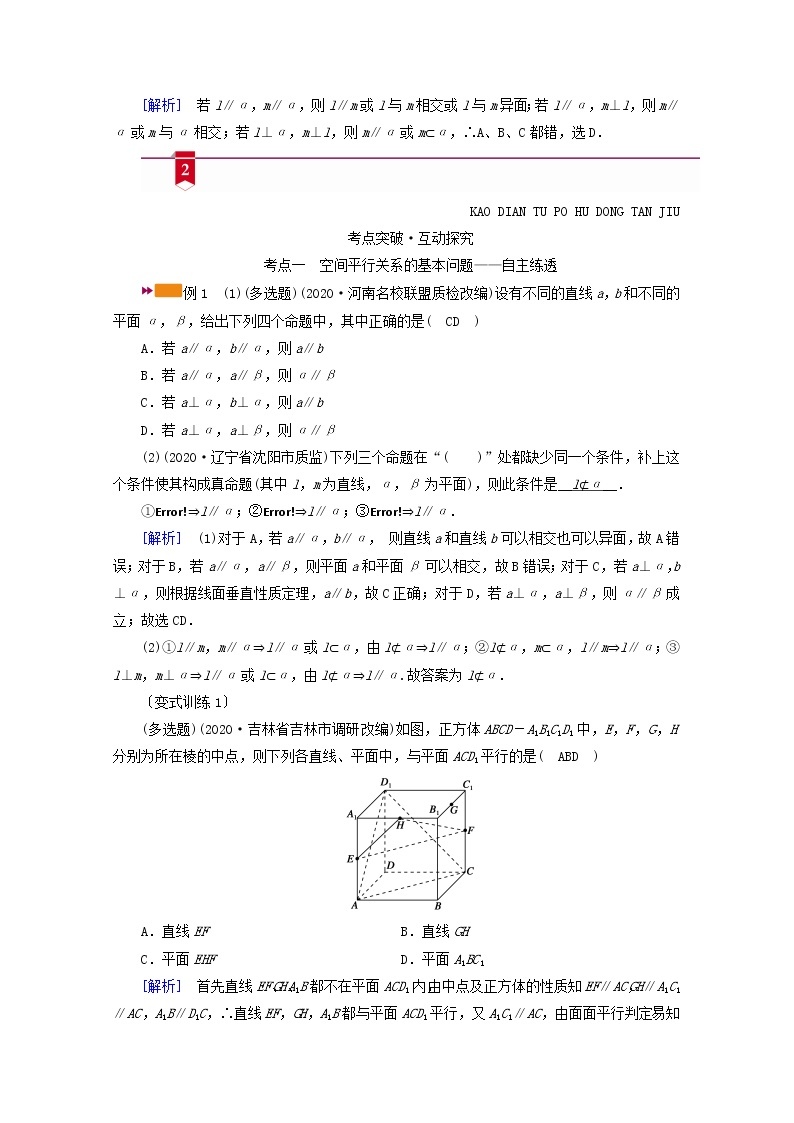 （山东专用）2021版高考数学一轮复习第七章立体几何第四讲直线、平面平行的判定与性质学案（含解析）03