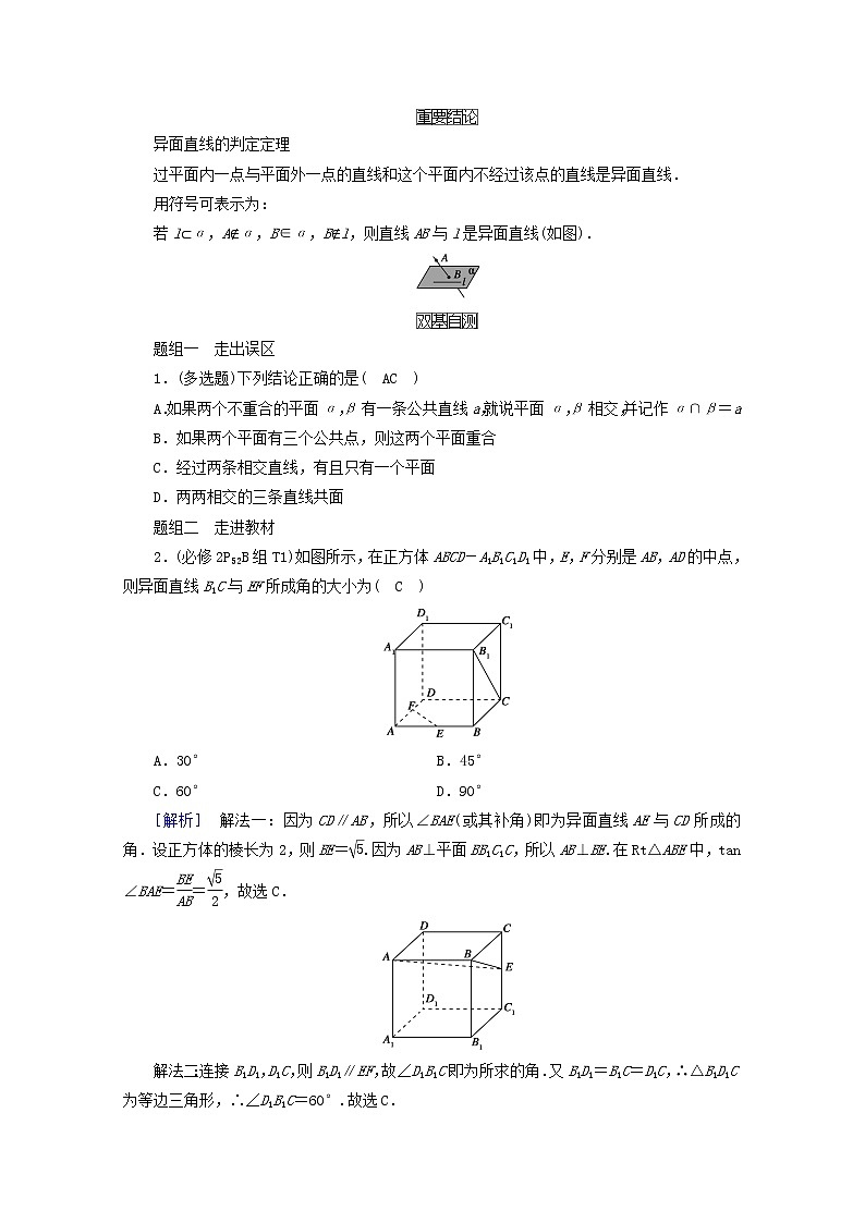 （山东专用）2021版高考数学一轮复习第七章立体几何第三讲空间点、直线、平面之间的位置关系学案（含解析）02