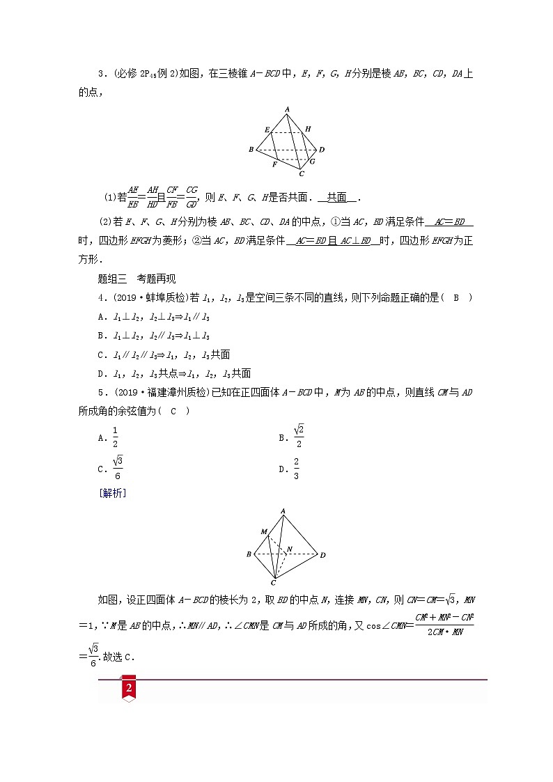 （山东专用）2021版高考数学一轮复习第七章立体几何第三讲空间点、直线、平面之间的位置关系学案（含解析）03