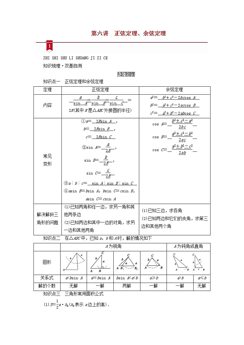 （山东专用）2021版高考数学一轮复习第三章三角函数、解三角形第六讲正弦定理、余弦定理学案（含解析）01