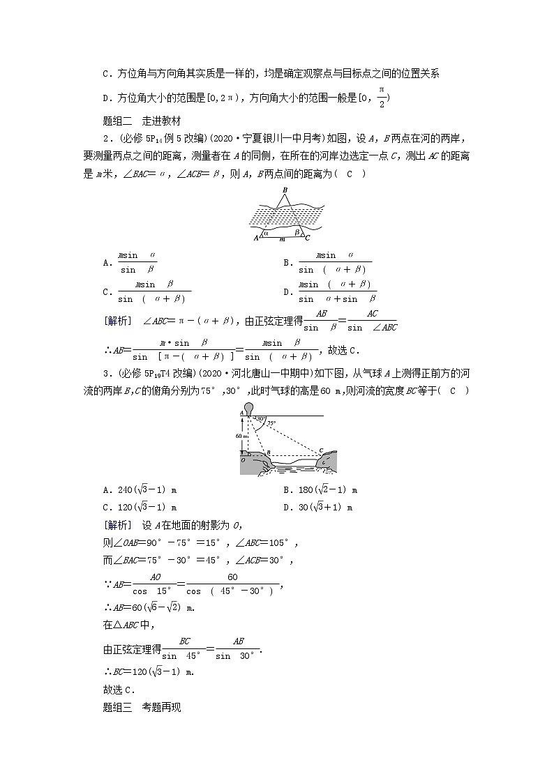 （山东专用）2021版高考数学一轮复习第三章三角函数、解三角形第七讲解三角形的综合应用学案（含解析）03