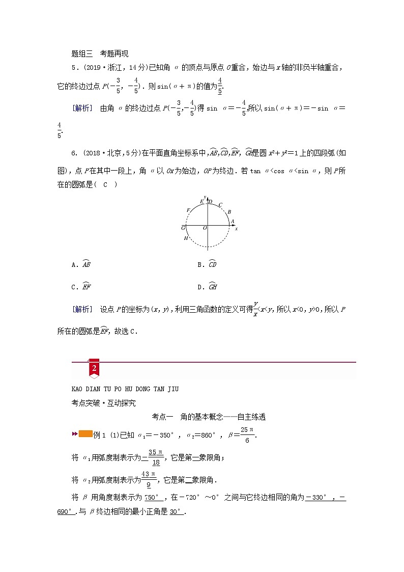 （山东专用）2021版高考数学一轮复习第三章三角函数、解三角形第一讲任意角和弧度制及任意角的三角函数学案（含解析）03