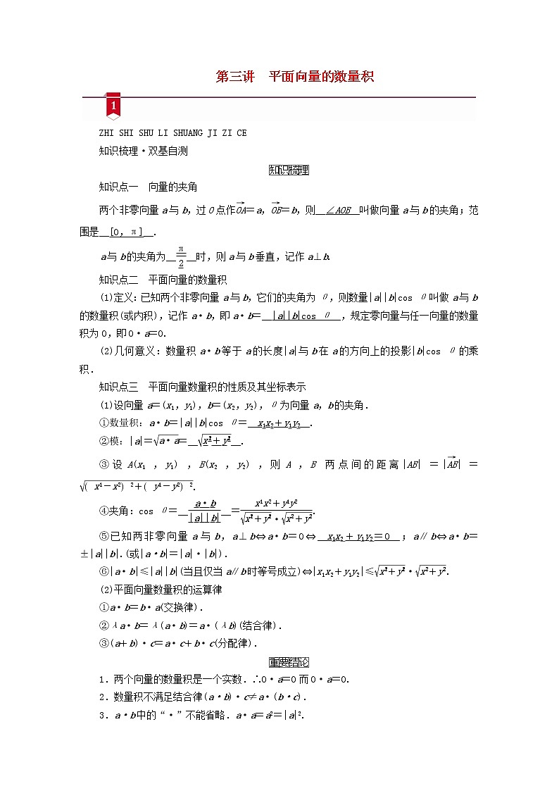 （山东专用）2021版高考数学一轮复习第四章平面向量、数系的扩充与复数的引入第三讲平面向量的数量积学案（含解析）01