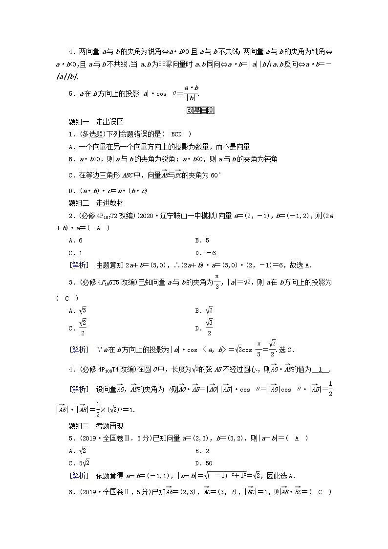 （山东专用）2021版高考数学一轮复习第四章平面向量、数系的扩充与复数的引入第三讲平面向量的数量积学案（含解析）02