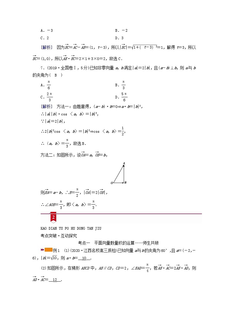 （山东专用）2021版高考数学一轮复习第四章平面向量、数系的扩充与复数的引入第三讲平面向量的数量积学案（含解析）03