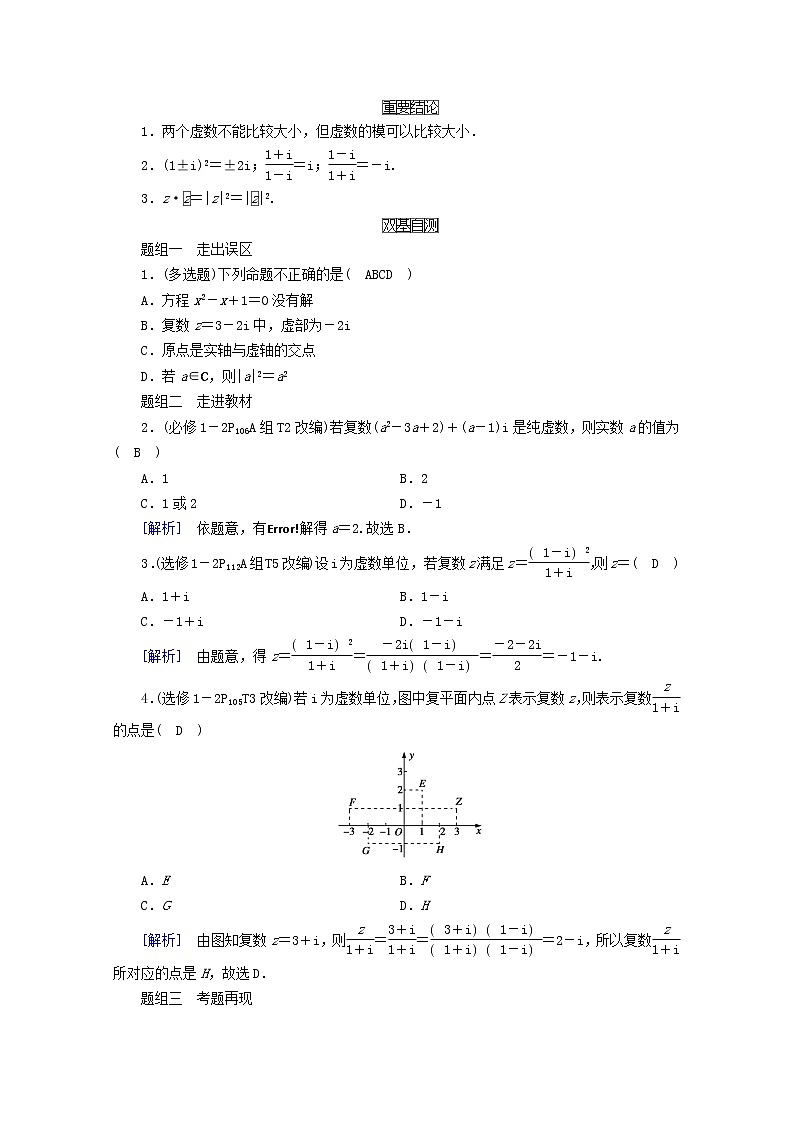 （山东专用）2021版高考数学一轮复习第四章平面向量、数系的扩充与复数的引入第五讲数系的扩充与复数的引入学案（含解析）02