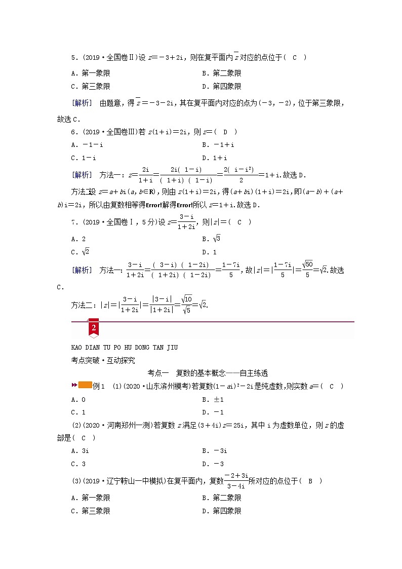 （山东专用）2021版高考数学一轮复习第四章平面向量、数系的扩充与复数的引入第五讲数系的扩充与复数的引入学案（含解析）03