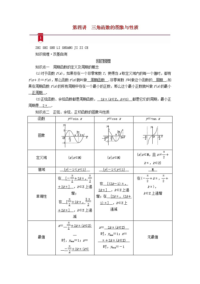 （山东专用）2021版高考数学一轮复习第三章三角函数、解三角形第四讲三角函数的图象与性质学案（含解析）01