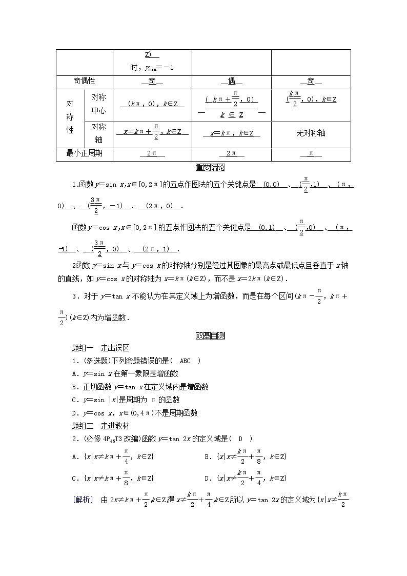 （山东专用）2021版高考数学一轮复习第三章三角函数、解三角形第四讲三角函数的图象与性质学案（含解析）02