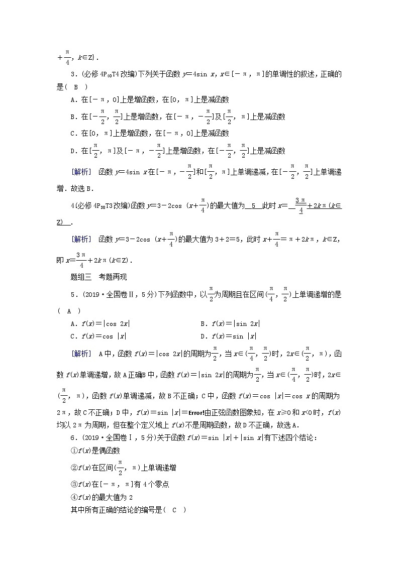 （山东专用）2021版高考数学一轮复习第三章三角函数、解三角形第四讲三角函数的图象与性质学案（含解析）03