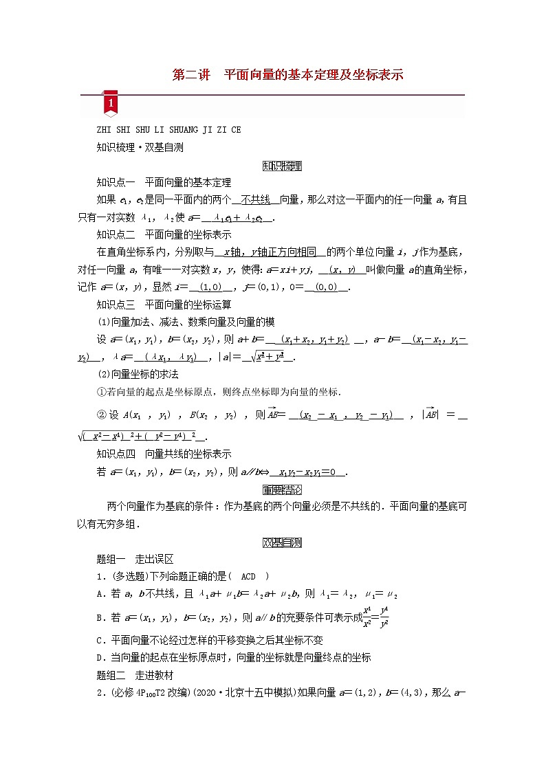 （山东专用）2021版高考数学一轮复习第四章平面向量、数系的扩充与复数的引入第二讲平面向量的基本定理及坐标表示学案（含解析）01