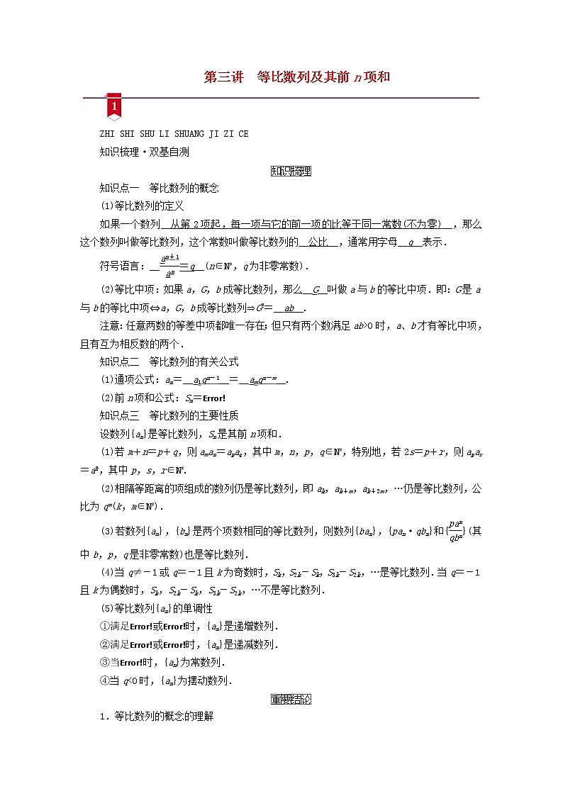 （山东专用）2021版高考数学一轮复习第五章数列第三讲等比数列及其前n项和学案（含解析）01