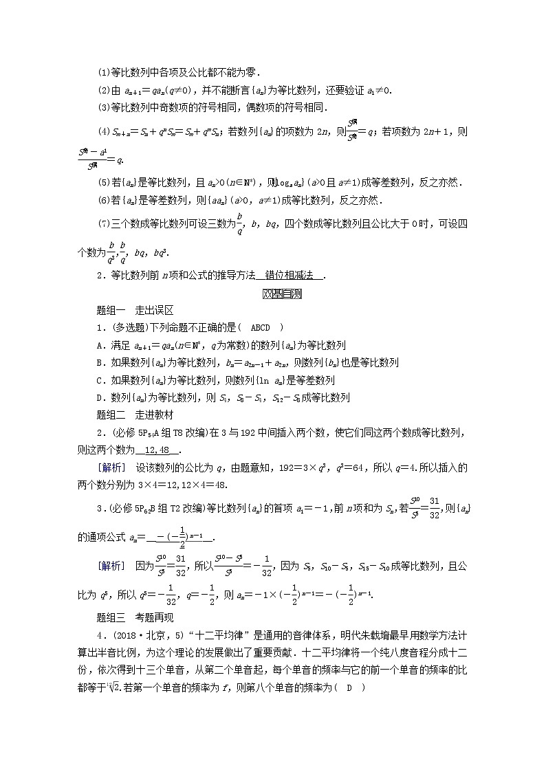 （山东专用）2021版高考数学一轮复习第五章数列第三讲等比数列及其前n项和学案（含解析）02