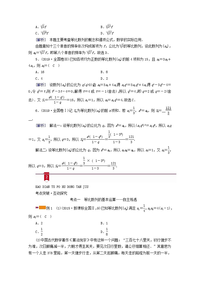 （山东专用）2021版高考数学一轮复习第五章数列第三讲等比数列及其前n项和学案（含解析）03