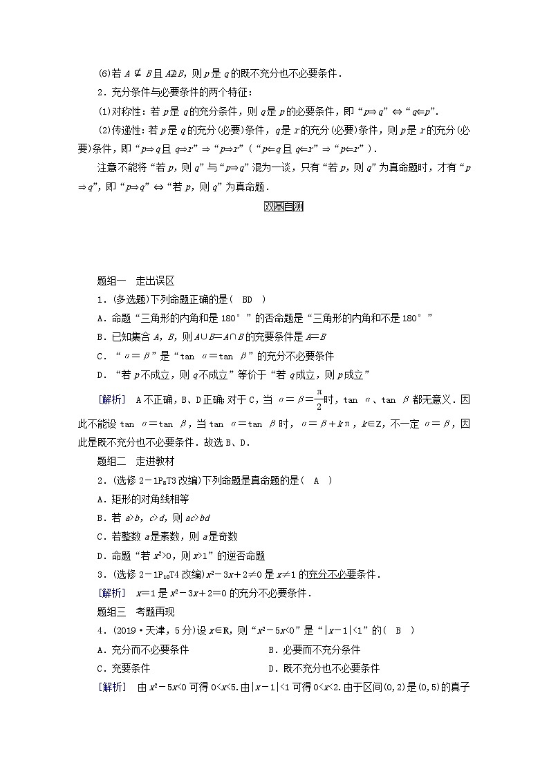 （山东专用）2021版高考数学一轮复习第一章集合与常用逻辑用语第二讲命题及其关系、充分条件与必要条件学案（含解析）02