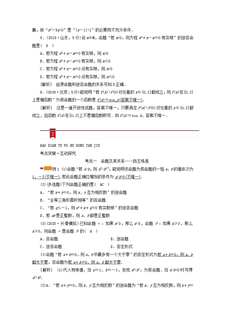 （山东专用）2021版高考数学一轮复习第一章集合与常用逻辑用语第二讲命题及其关系、充分条件与必要条件学案（含解析）03