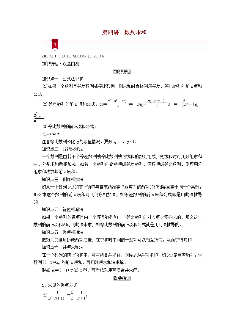 （山东专用）2021版高考数学一轮复习第五章数列第四讲数列求和学案（含解析）01