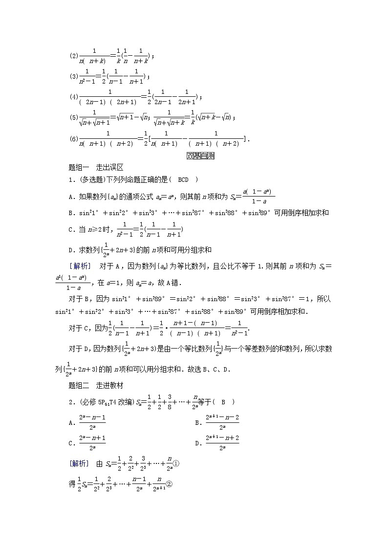 （山东专用）2021版高考数学一轮复习第五章数列第四讲数列求和学案（含解析）02
