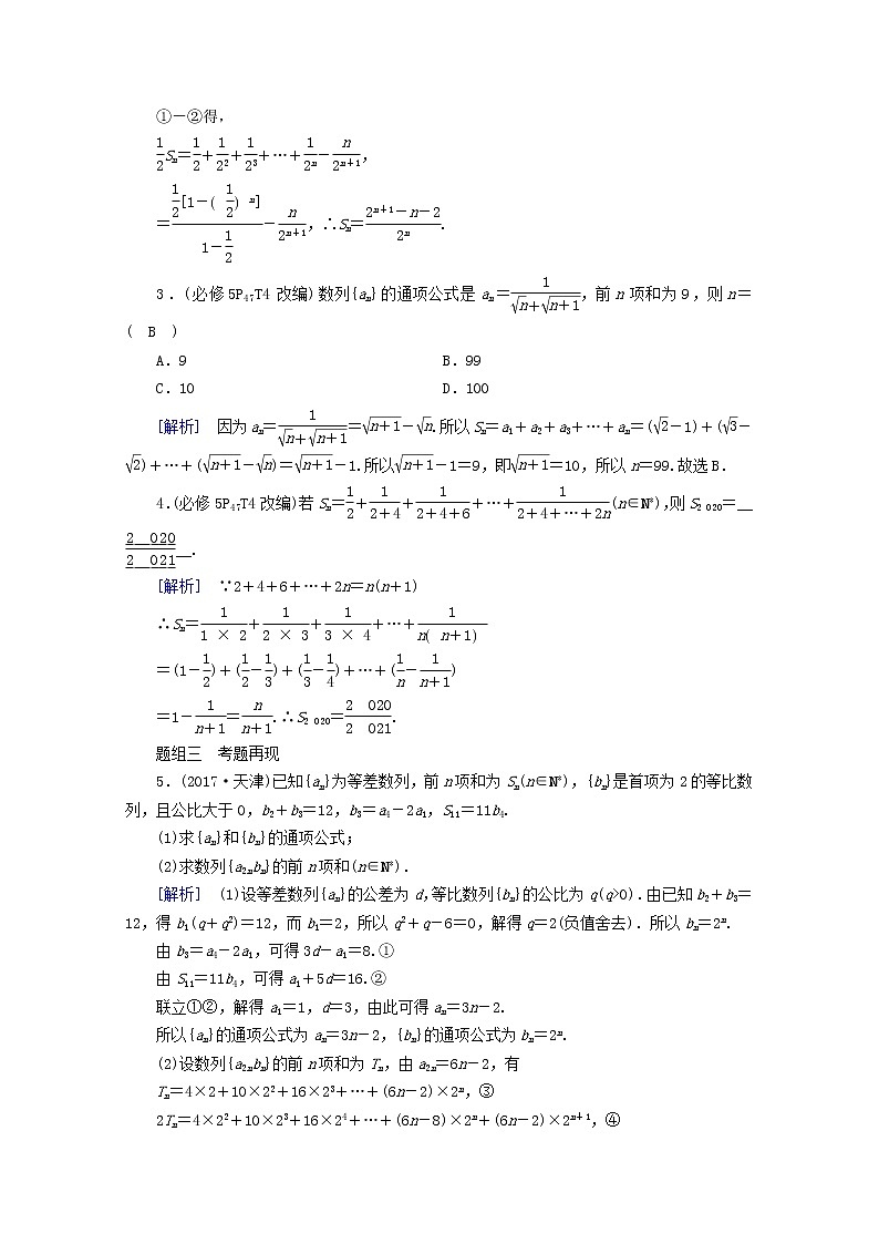 （山东专用）2021版高考数学一轮复习第五章数列第四讲数列求和学案（含解析）03