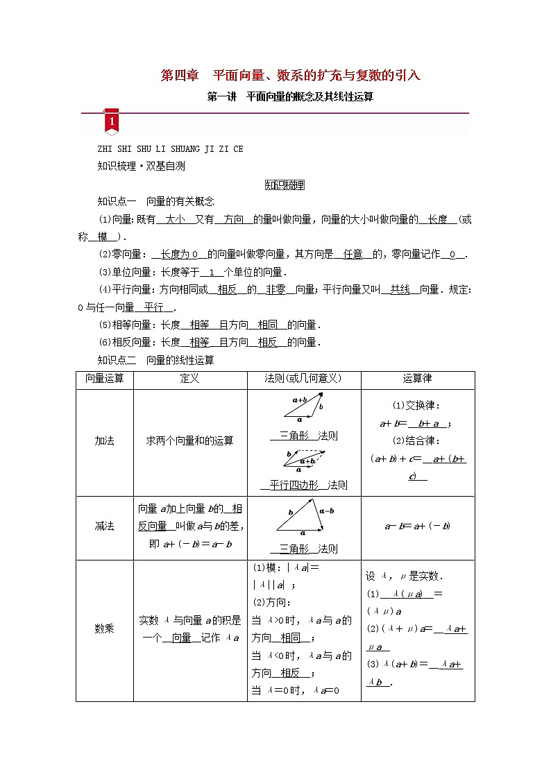 （山东专用）2021版高考数学一轮复习第四章平面向量、数系的扩充与复数的引入第一讲平面向量的概念及其线性运算学案（含解析）01