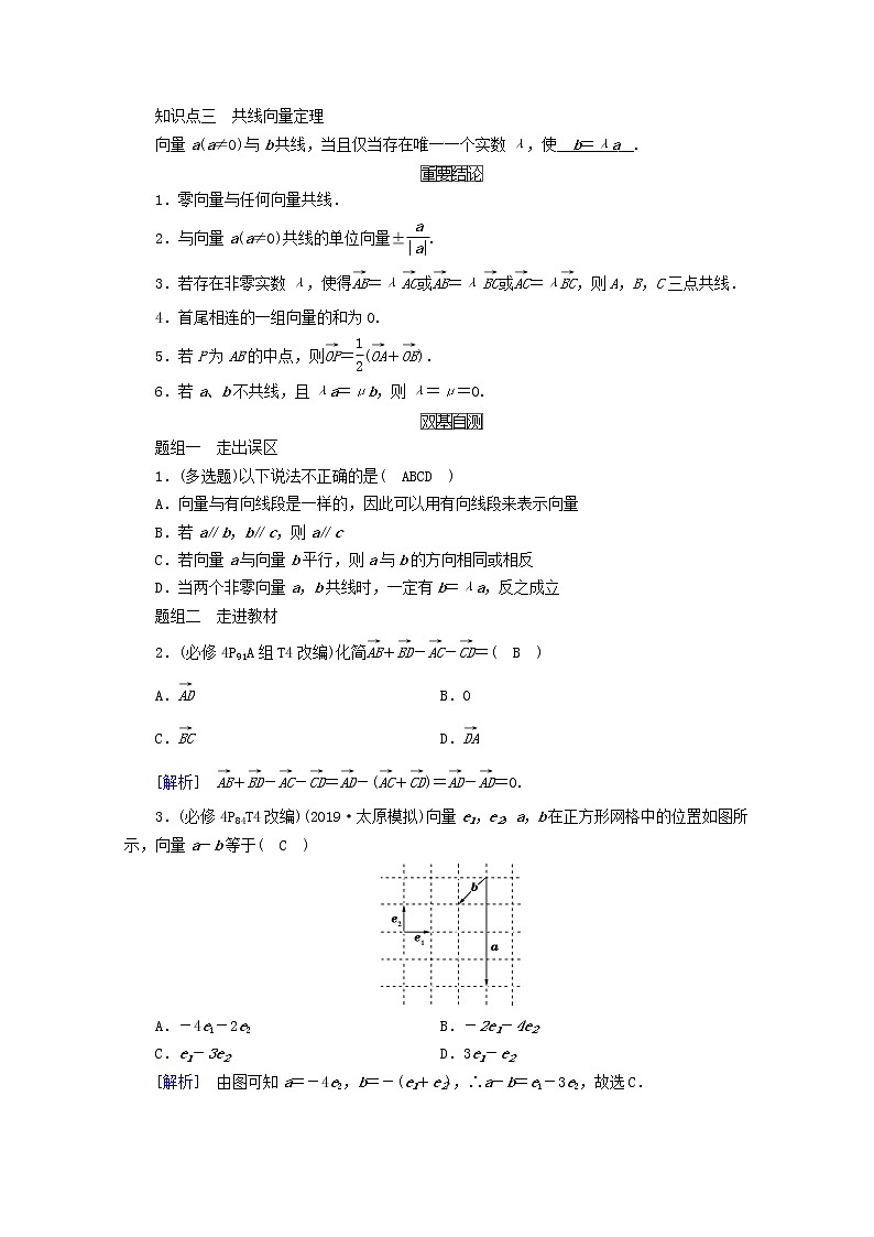 （山东专用）2021版高考数学一轮复习第四章平面向量、数系的扩充与复数的引入第一讲平面向量的概念及其线性运算学案（含解析）02