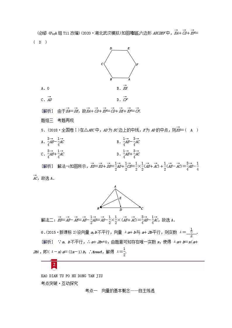 （山东专用）2021版高考数学一轮复习第四章平面向量、数系的扩充与复数的引入第一讲平面向量的概念及其线性运算学案（含解析）03