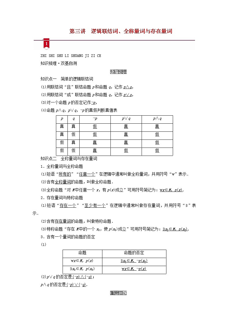 （山东专用）2021版高考数学一轮复习第一章集合与常用逻辑用语第三讲逻辑联结词、全称量词与存在量词学案（含解析）01