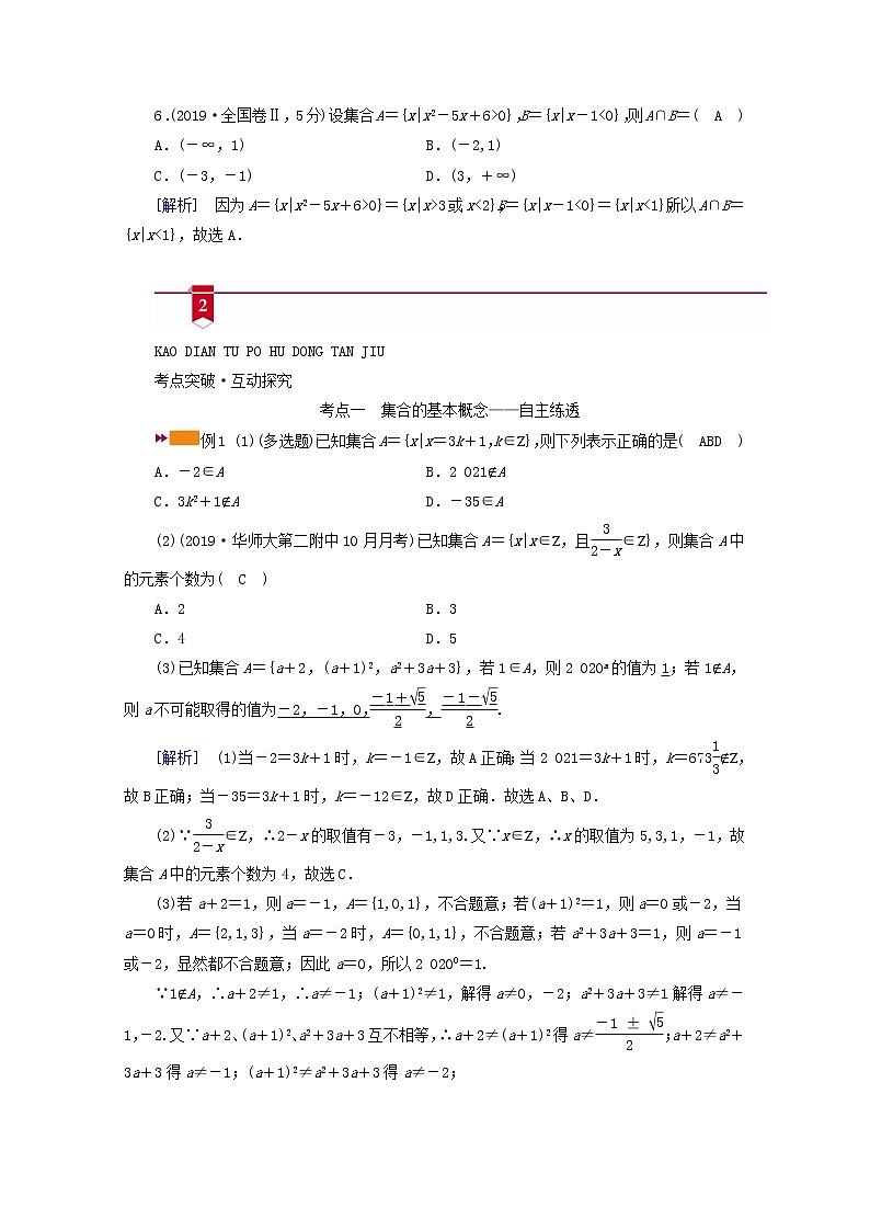 （山东专用）2021版高考数学一轮复习第一章集合与常用逻辑用语第一讲集合的概念与运算学案（含解析）03