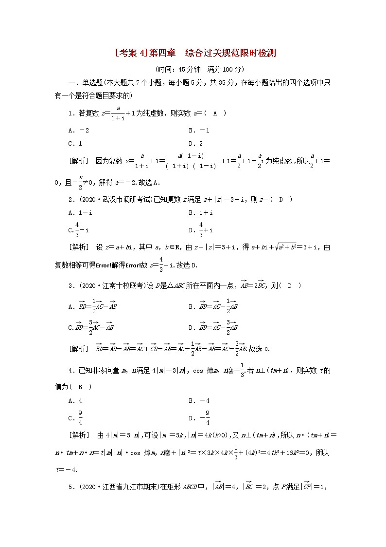 （山东专用）2021版高考数学一轮复习考案4第四章平面向量、数系的扩充与复数的引入综合过关规范限时检测（含解析）第1页