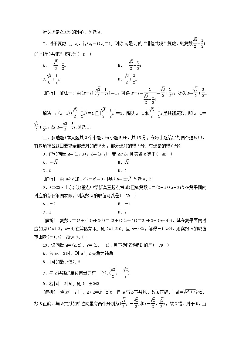 （山东专用）2021版高考数学一轮复习考案4第四章平面向量、数系的扩充与复数的引入综合过关规范限时检测（含解析）第3页