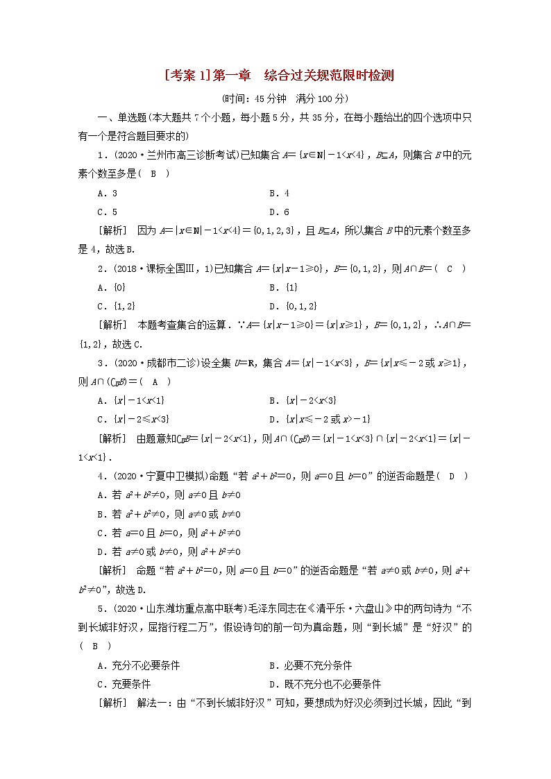 （山东专用）2021版高考数学一轮复习考案1第一章集合与常用逻辑用语综合过关规范限时检测（含解析）第1页