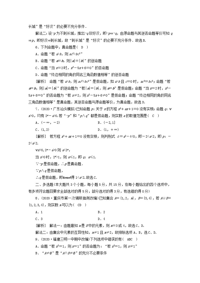 （山东专用）2021版高考数学一轮复习考案1第一章集合与常用逻辑用语综合过关规范限时检测（含解析）第2页