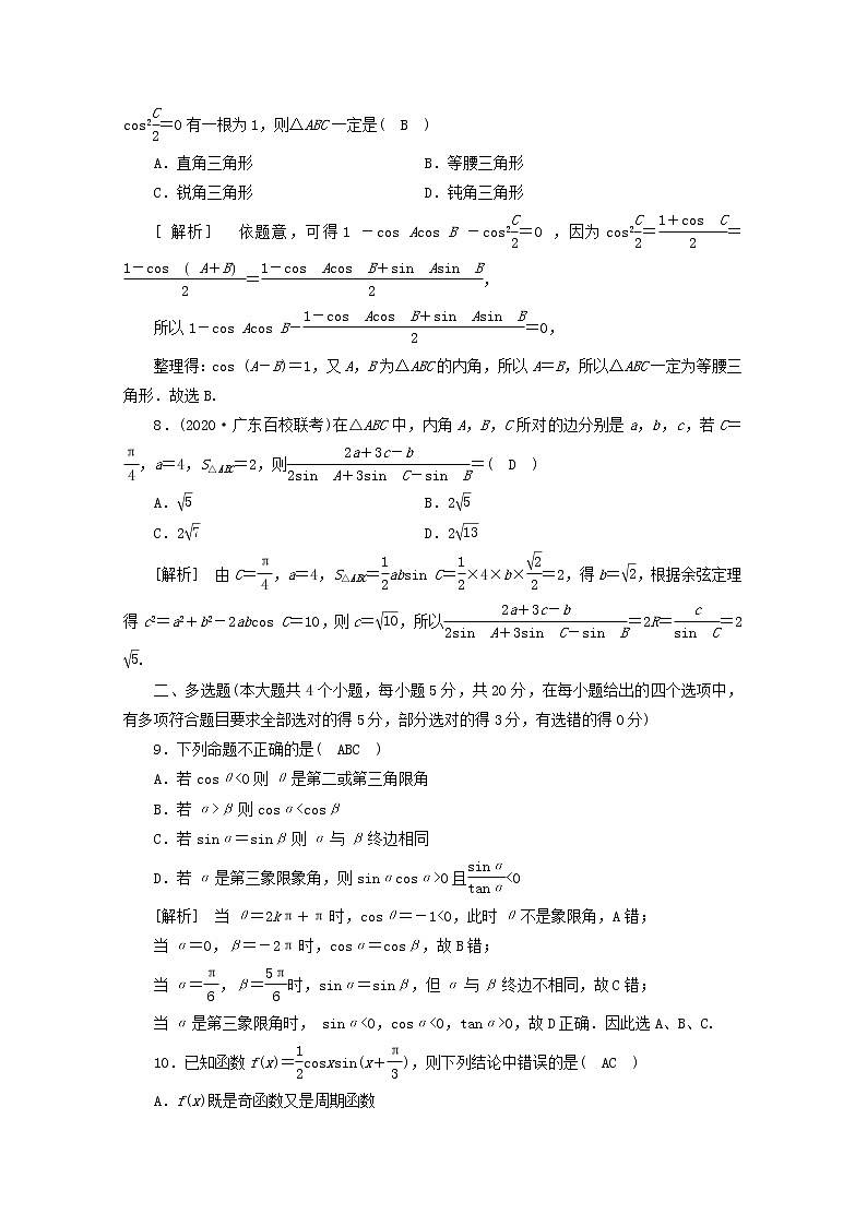 （山东专用）2021版高考数学一轮复习考案3第三章三角函数、解三角形综合过关规范限时检测（含解析）03