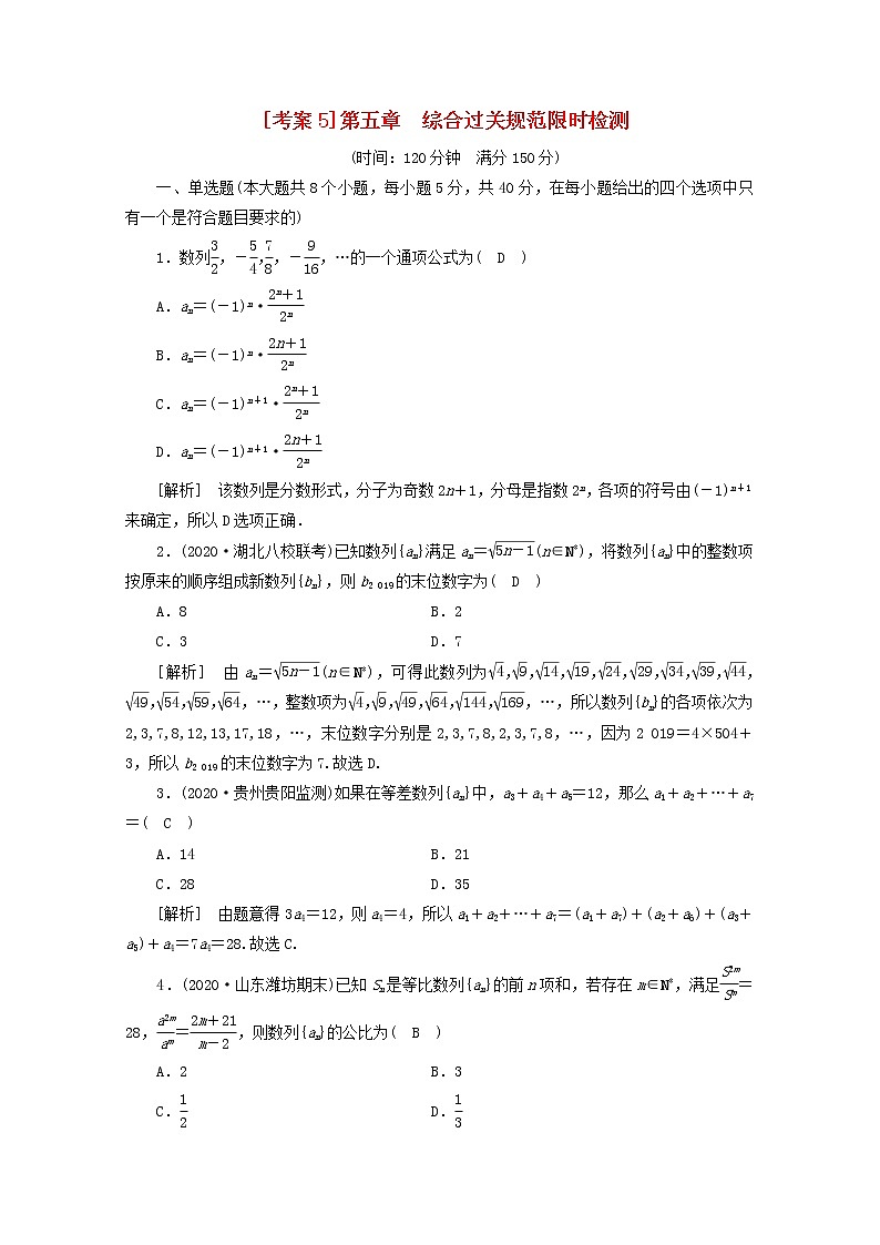 （山东专用）2021版高考数学一轮复习考案5第五章数列综合过关规范限时检测（含解析）01
