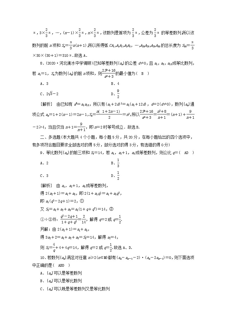 （山东专用）2021版高考数学一轮复习考案5第五章数列综合过关规范限时检测（含解析）03