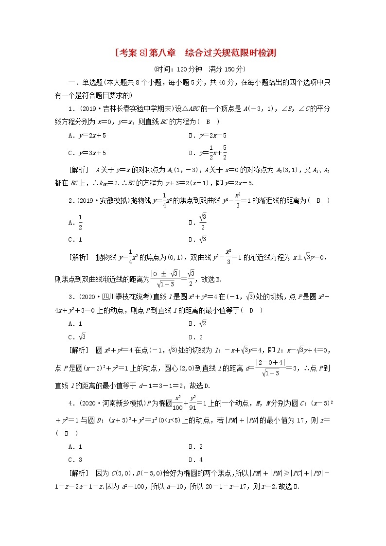 （山东专用）2021版高考数学一轮复习考案8第八章解析几何综合过关规范限时检测（含解析）01