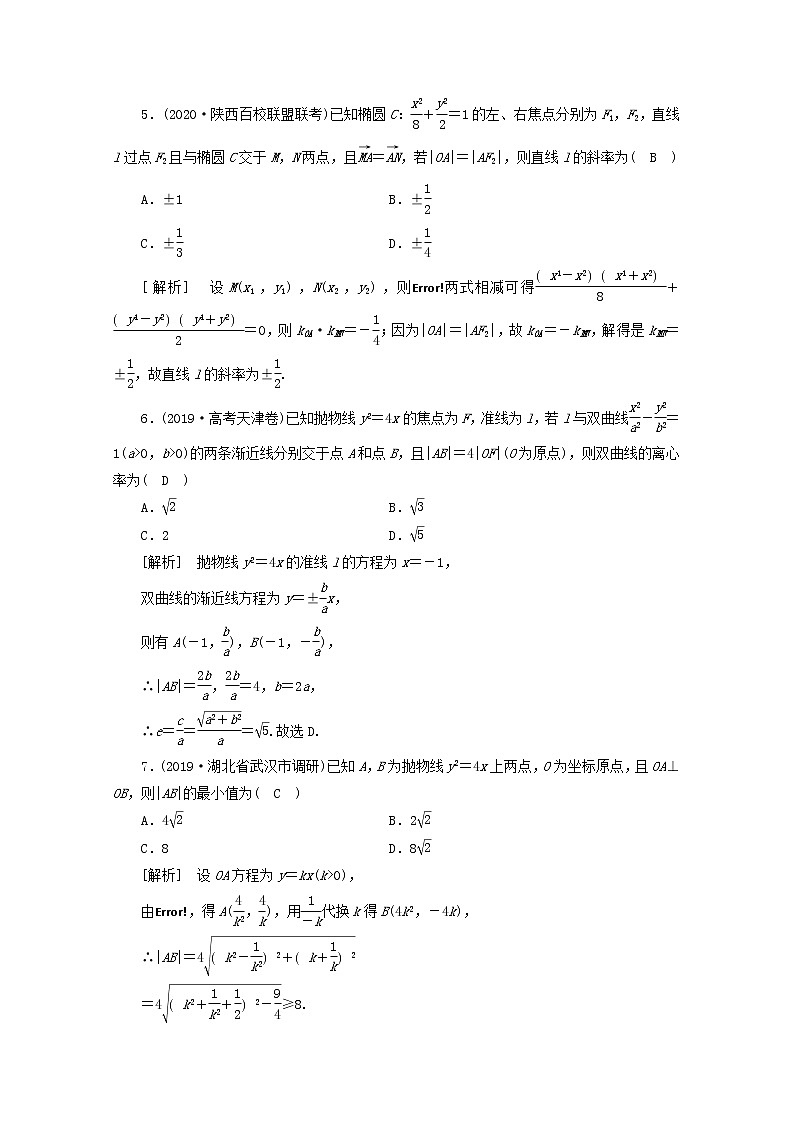 （山东专用）2021版高考数学一轮复习考案8第八章解析几何综合过关规范限时检测（含解析）第2页