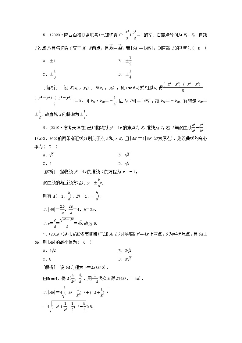 （山东专用）2021版高考数学一轮复习考案8第八章解析几何综合过关规范限时检测（含解析）02