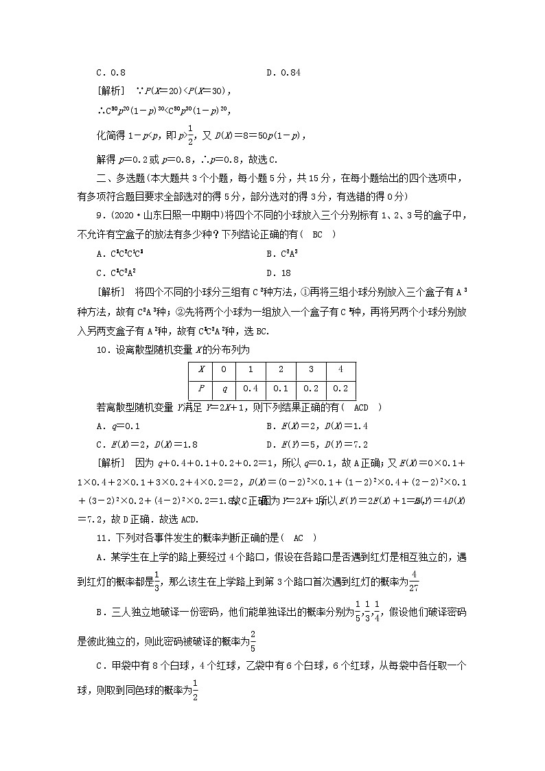 （山东专用）2021版高考数学一轮复习考案9第九章计数原理、概率、随机变量及其分布综合过关规范限时检测（含解析）第3页