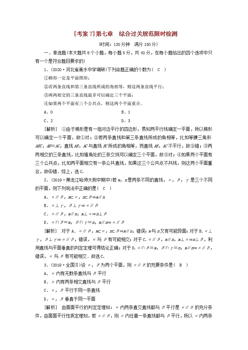 （山东专用）2021版高考数学一轮复习考案7第七章立体几何综合过关规范限时检测（含解析）第1页