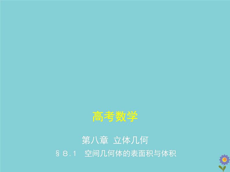 （浙江专用）2021届高考数学一轮复习第八章立体几何8.1空间几何体的表面积与体积课件01