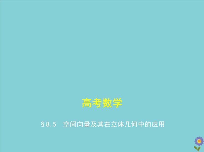 （浙江专用）2021届高考数学一轮复习第八章立体几何8.5空间向量及其在立体几何中的应用课件01