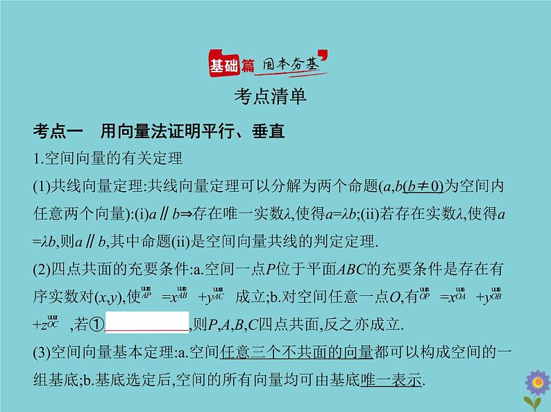 （浙江专用）2021届高考数学一轮复习第八章立体几何8.5空间向量及其在立体几何中的应用课件02