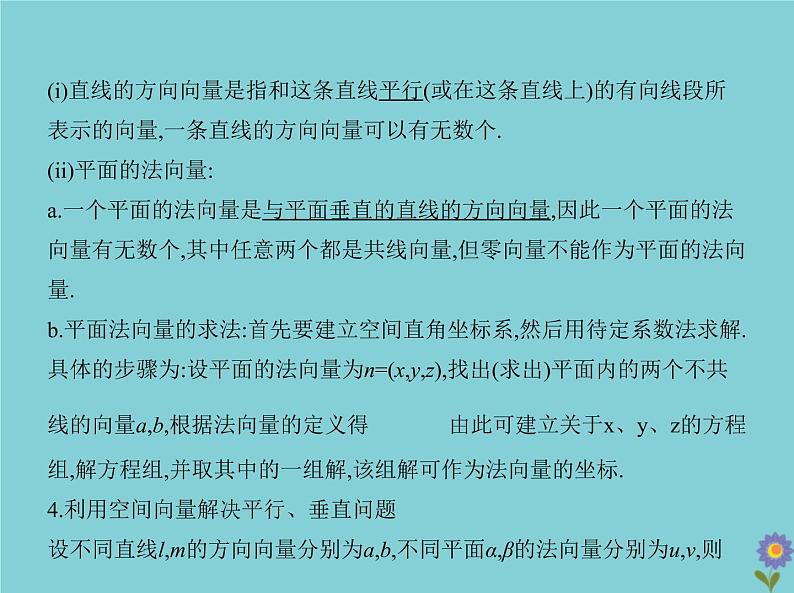 （浙江专用）2021届高考数学一轮复习第八章立体几何8.5空间向量及其在立体几何中的应用课件04
