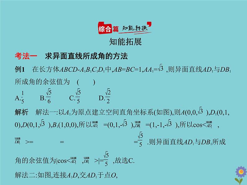（浙江专用）2021届高考数学一轮复习第八章立体几何8.5空间向量及其在立体几何中的应用课件08