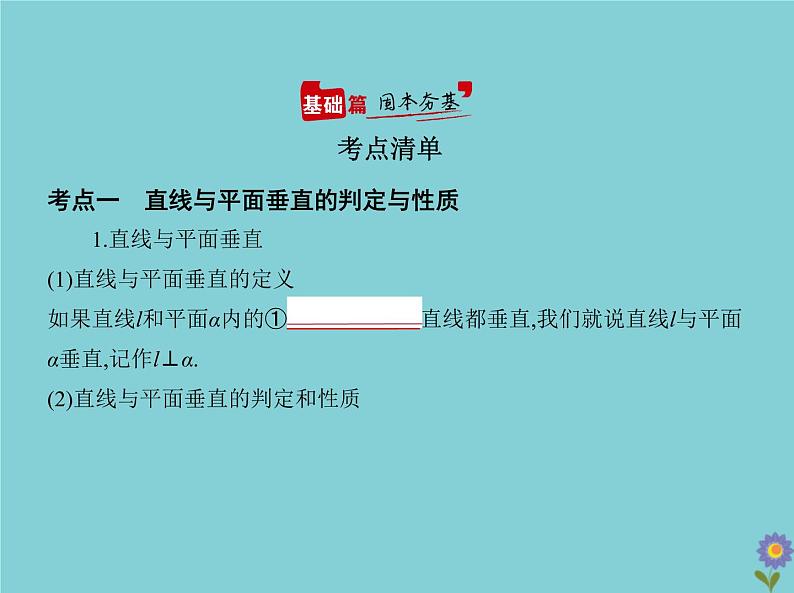 （浙江专用）2021届高考数学一轮复习第八章立体几何8.4直线、平面垂直的判定与性质课件02