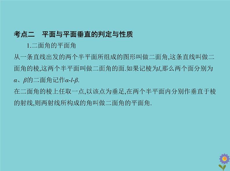 （浙江专用）2021届高考数学一轮复习第八章立体几何8.4直线、平面垂直的判定与性质课件05
