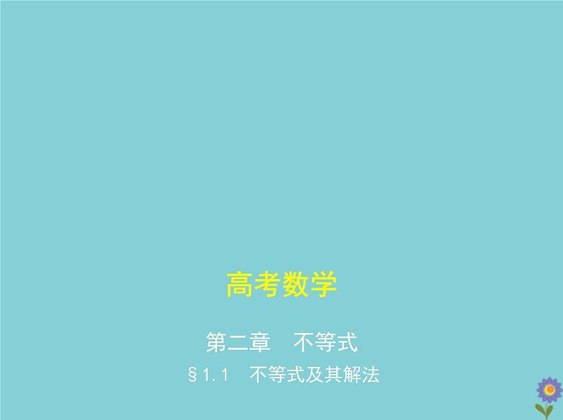 （浙江专用）2021届高考数学一轮复习第二章不等式2.1不等式及其解法课件01